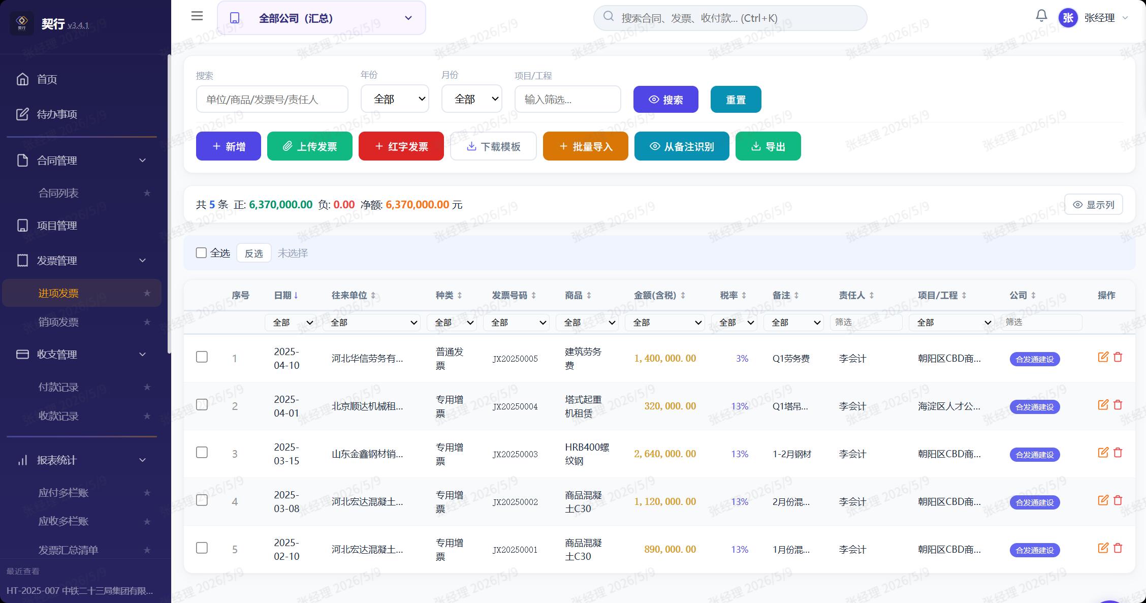 发票管理 - 进项发票