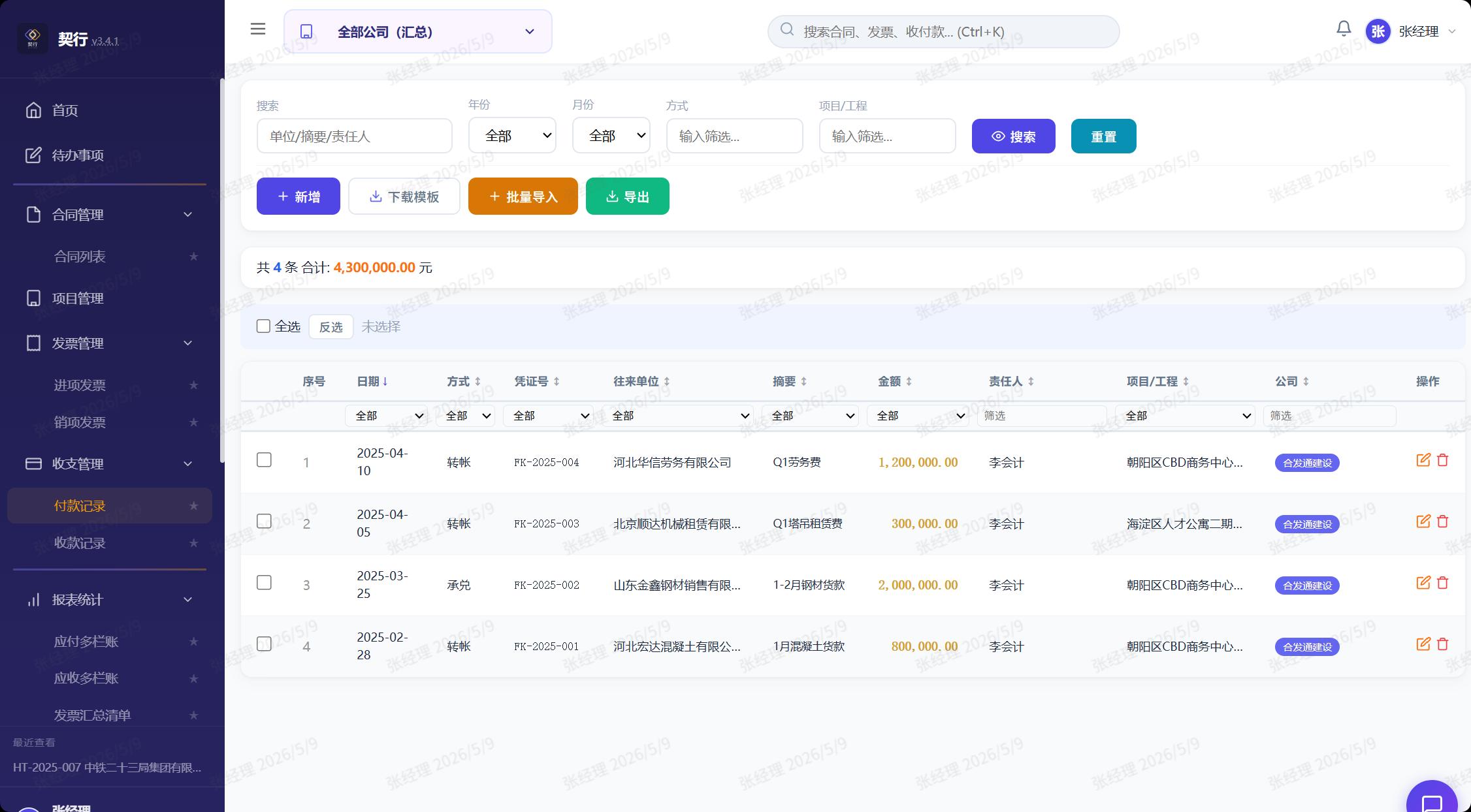 收付款管理 - 付款记录