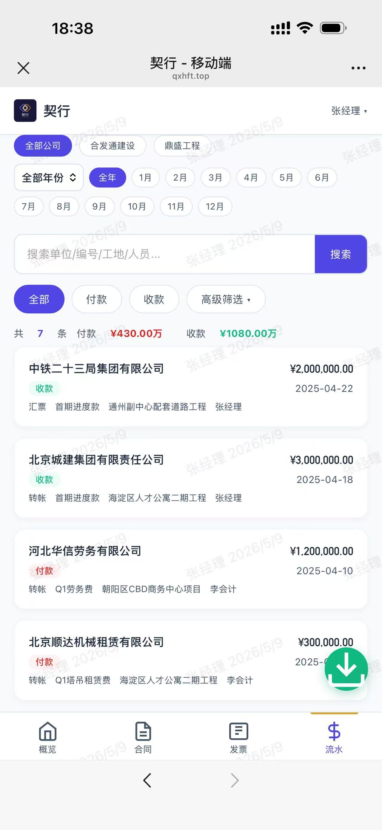 移动端 - 收付款流水